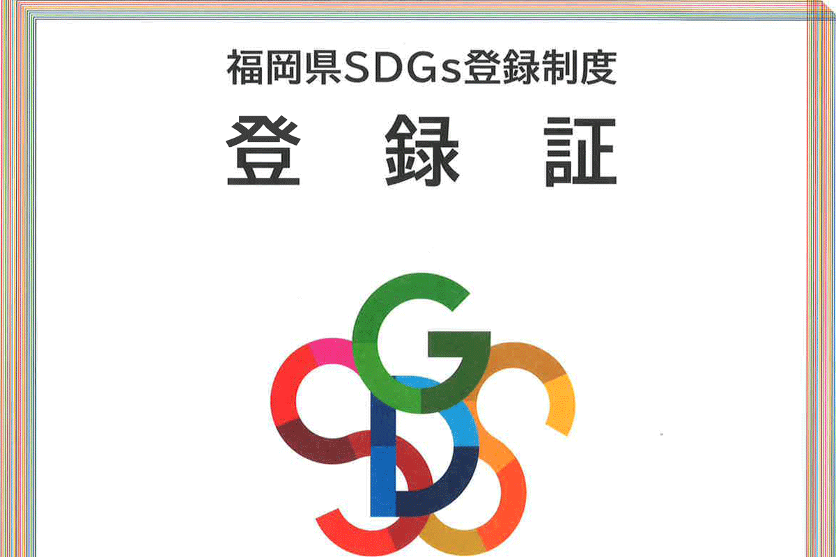 福岡県SDG's登録制度登録証