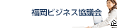 福岡ビジネス協議会（FBK）