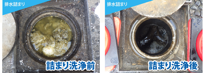 排水詰まりBEFORE/AFTER1